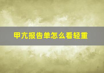 甲亢报告单怎么看轻重