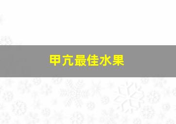 甲亢最佳水果