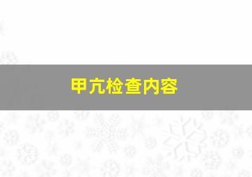 甲亢检查内容