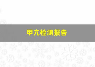 甲亢检测报告