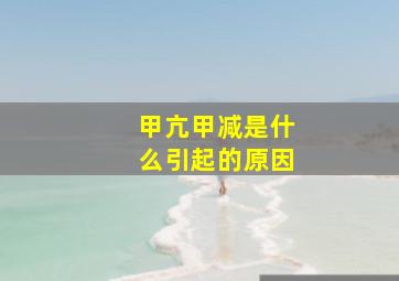 甲亢甲减是什么引起的原因