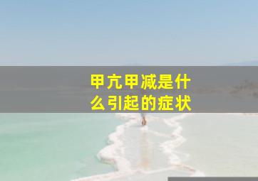 甲亢甲减是什么引起的症状