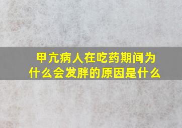 甲亢病人在吃药期间为什么会发胖的原因是什么