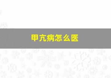 甲亢病怎么医