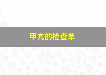 甲亢的检查单