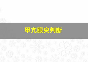 甲亢眼突判断