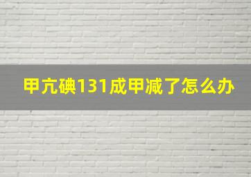 甲亢碘131成甲减了怎么办