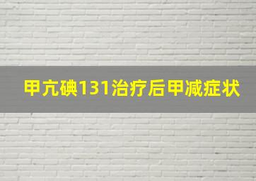 甲亢碘131治疗后甲减症状