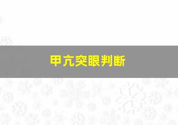 甲亢突眼判断