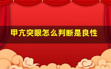 甲亢突眼怎么判断是良性