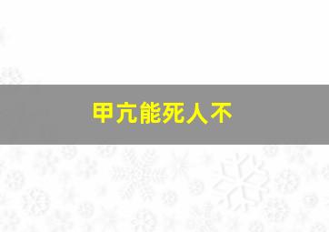 甲亢能死人不