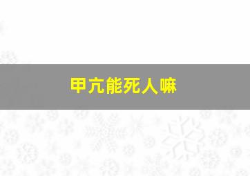 甲亢能死人嘛