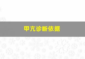 甲亢诊断依据