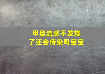 甲型流感不发烧了还会传染吗宝宝