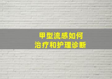 甲型流感如何治疗和护理诊断