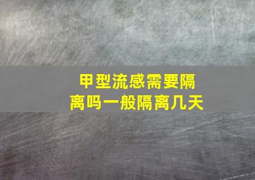 甲型流感需要隔离吗一般隔离几天