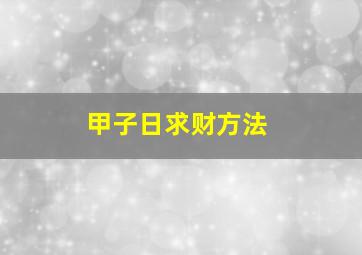 甲子日求财方法