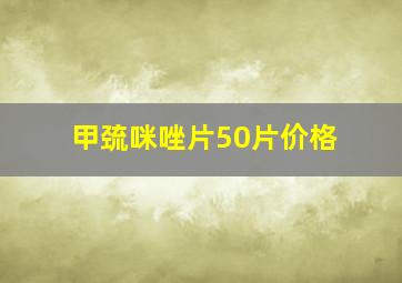 甲巯咪唑片50片价格