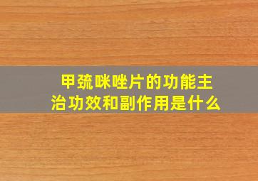 甲巯咪唑片的功能主治功效和副作用是什么