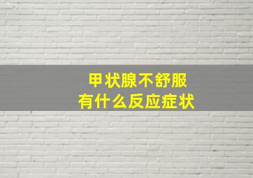 甲状腺不舒服有什么反应症状