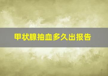 甲状腺抽血多久出报告