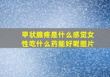 甲状腺疼是什么感觉女性吃什么药能好呢图片