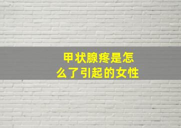 甲状腺疼是怎么了引起的女性