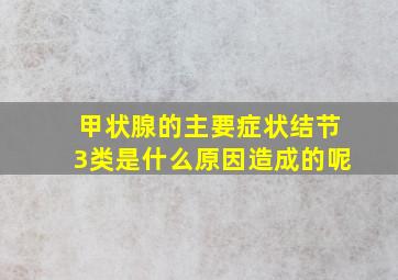 甲状腺的主要症状结节3类是什么原因造成的呢