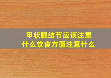 甲状腺结节应该注意什么饮食方面注意什么