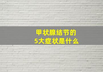 甲状腺结节的5大症状是什么