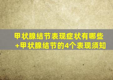 甲状腺结节表现症状有哪些+甲状腺结节的4个表现须知