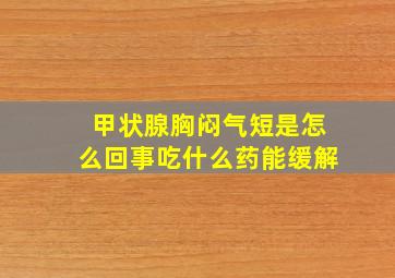 甲状腺胸闷气短是怎么回事吃什么药能缓解