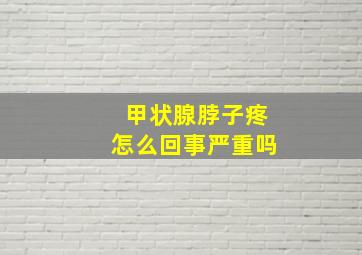 甲状腺脖子疼怎么回事严重吗