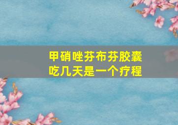 甲硝唑芬布芬胶囊吃几天是一个疗程