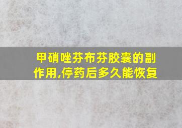 甲硝唑芬布芬胶囊的副作用,停药后多久能恢复