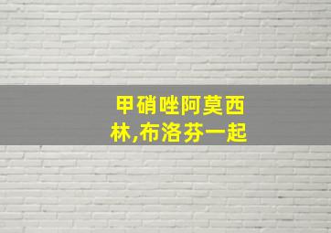 甲硝唑阿莫西林,布洛芬一起