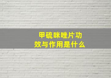 甲硫咪唑片功效与作用是什么