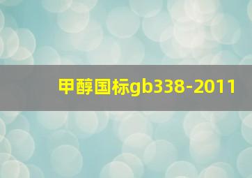 甲醇国标gb338-2011