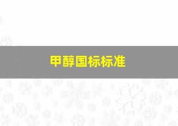 甲醇国标标准