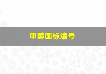 甲醇国标编号