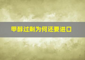 甲醇过剩为何还要进口