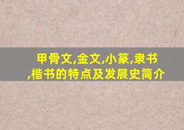 甲骨文,金文,小篆,隶书,楷书的特点及发展史简介