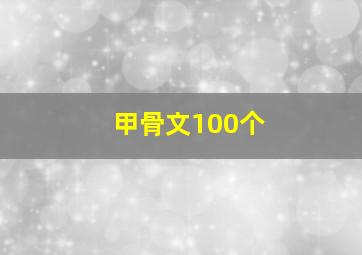 甲骨文100个