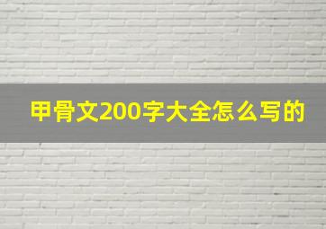 甲骨文200字大全怎么写的