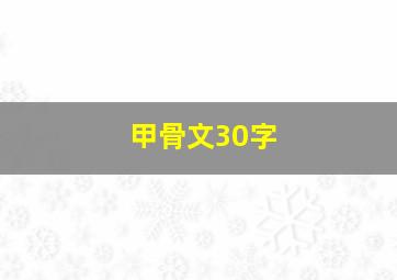 甲骨文30字