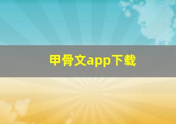 甲骨文app下载