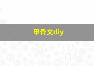 甲骨文diy