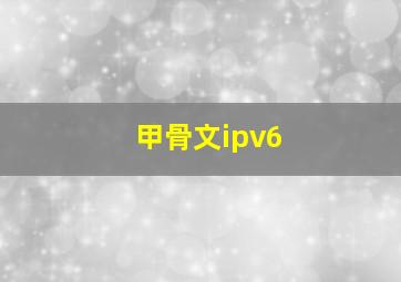 甲骨文ipv6