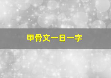 甲骨文一日一字