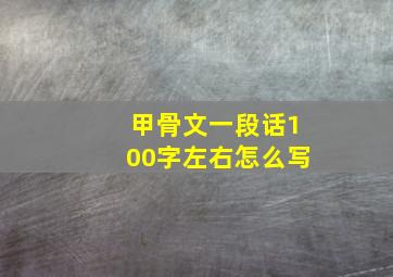 甲骨文一段话100字左右怎么写